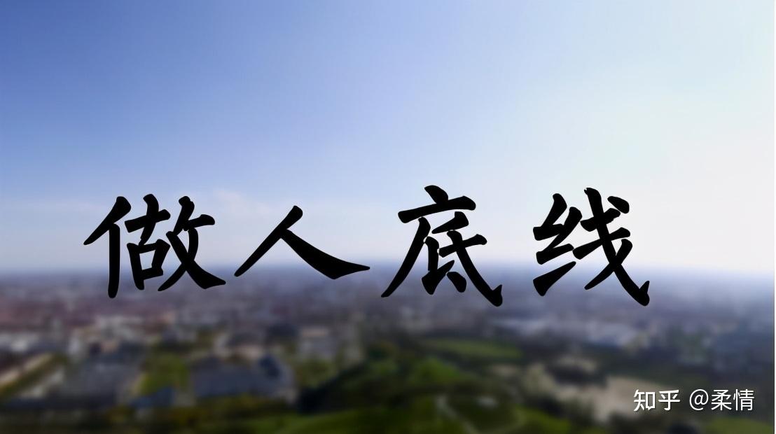 4,不断打破自己的底线