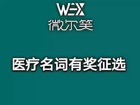 分享口腔資訊搖腔腔關於回頭客的醫療名詞有獎徵選(多選)按時間排序他