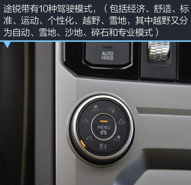 途锐带有10种驾驶模式,(包括经济,舒适,标准,运动,个性化,越野,雪地
