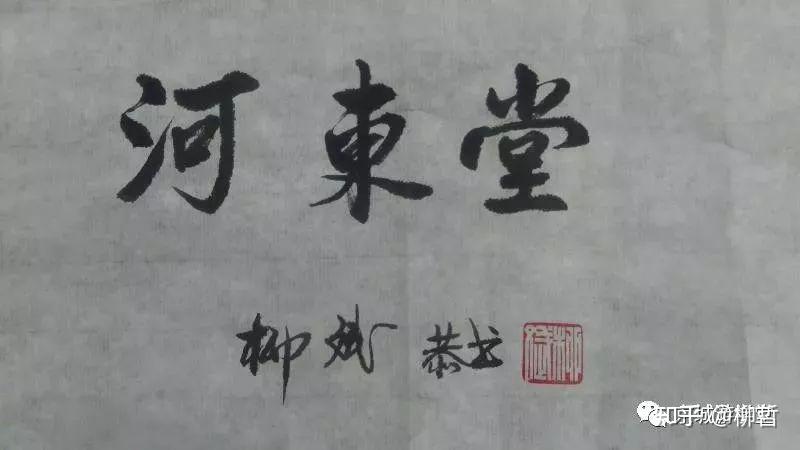 中国私学先驱柳下惠