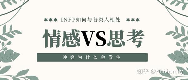 如何与nt型人相处丨infp生存指南 知乎