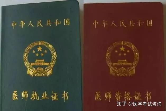 合法行医必备的红本和绿本,你考的哪个? - 知乎