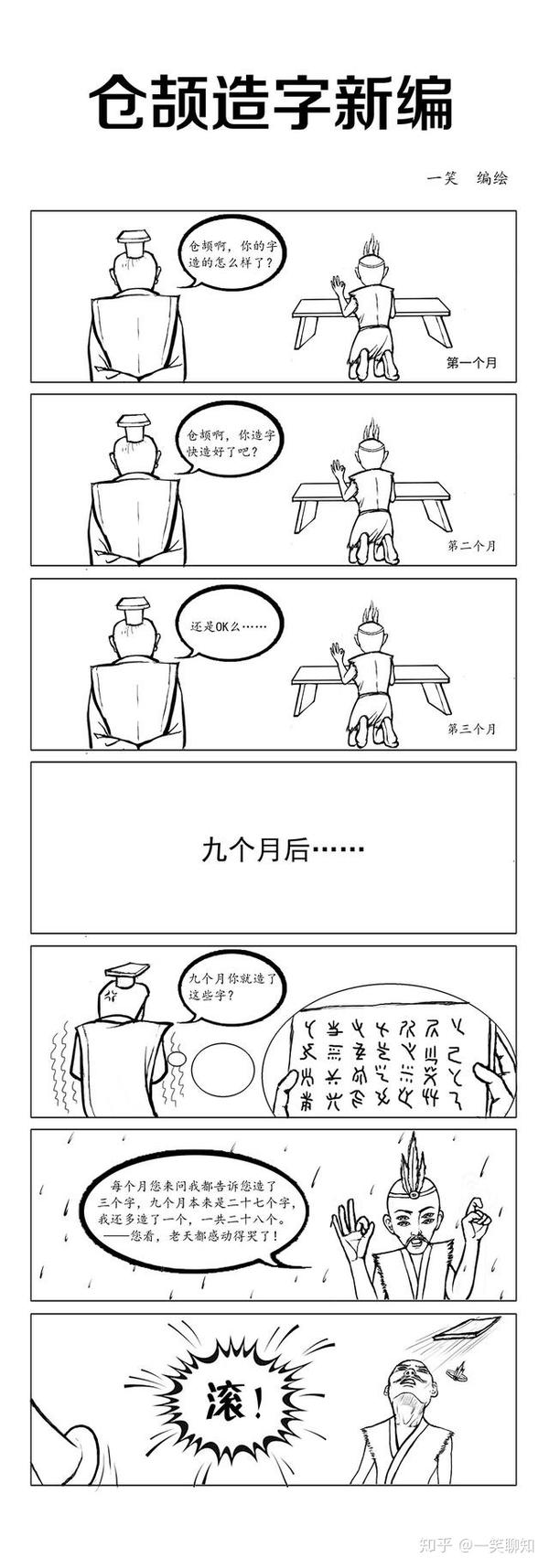 文字之神 仓颉造字的真相 带戏说漫画 知乎