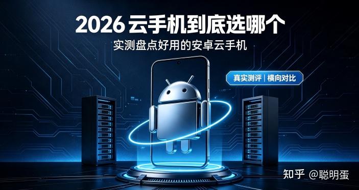 2026 云手机到底选哪个 实测盘点好用的安卓云手机