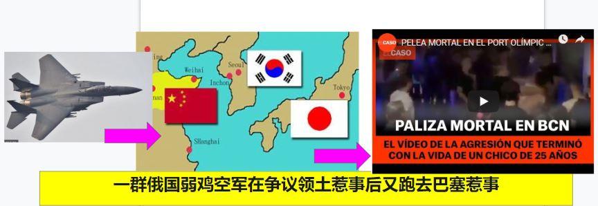 巴塞罗那被俄国人打死中国人背后 几个弱鸡俄国空军捅了韩日马峰窝被开除后的暴力撒气 知乎