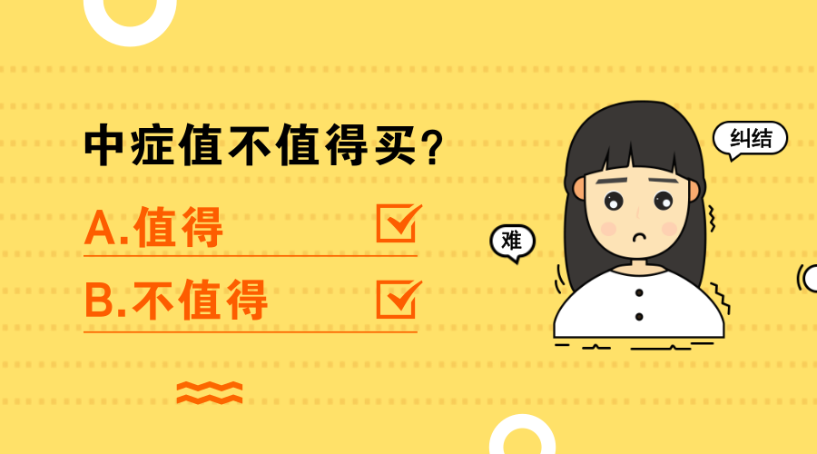 我要不要买带中症的险?