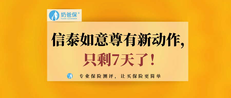 奶爸剛剛收到通知: 2020年9月15日23:59起,信泰如意尊增額終身壽椒蜒