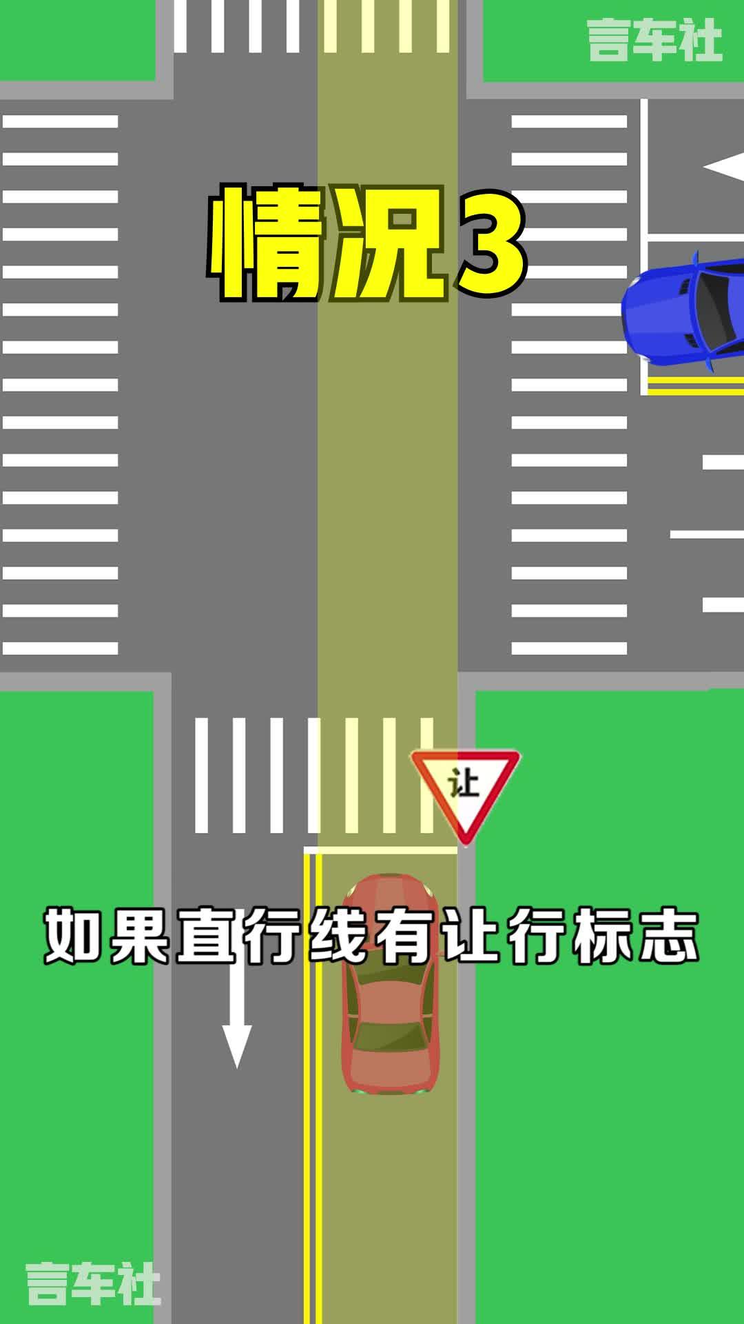 都说"转弯让直行",但这三种情况可不适用!