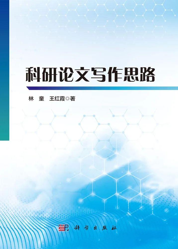 天津工大林童、王红霞教授：突破思维困境，解锁论文写作新思路 - 知乎