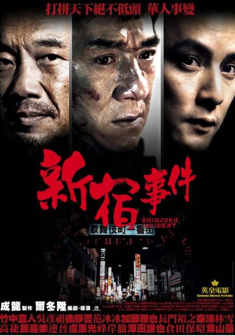 新宿事件 电影 知乎