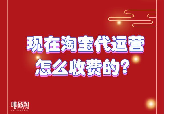 那时淘宝网代营运是不是收费项目的__chan_(泉州淘宝网代营运)