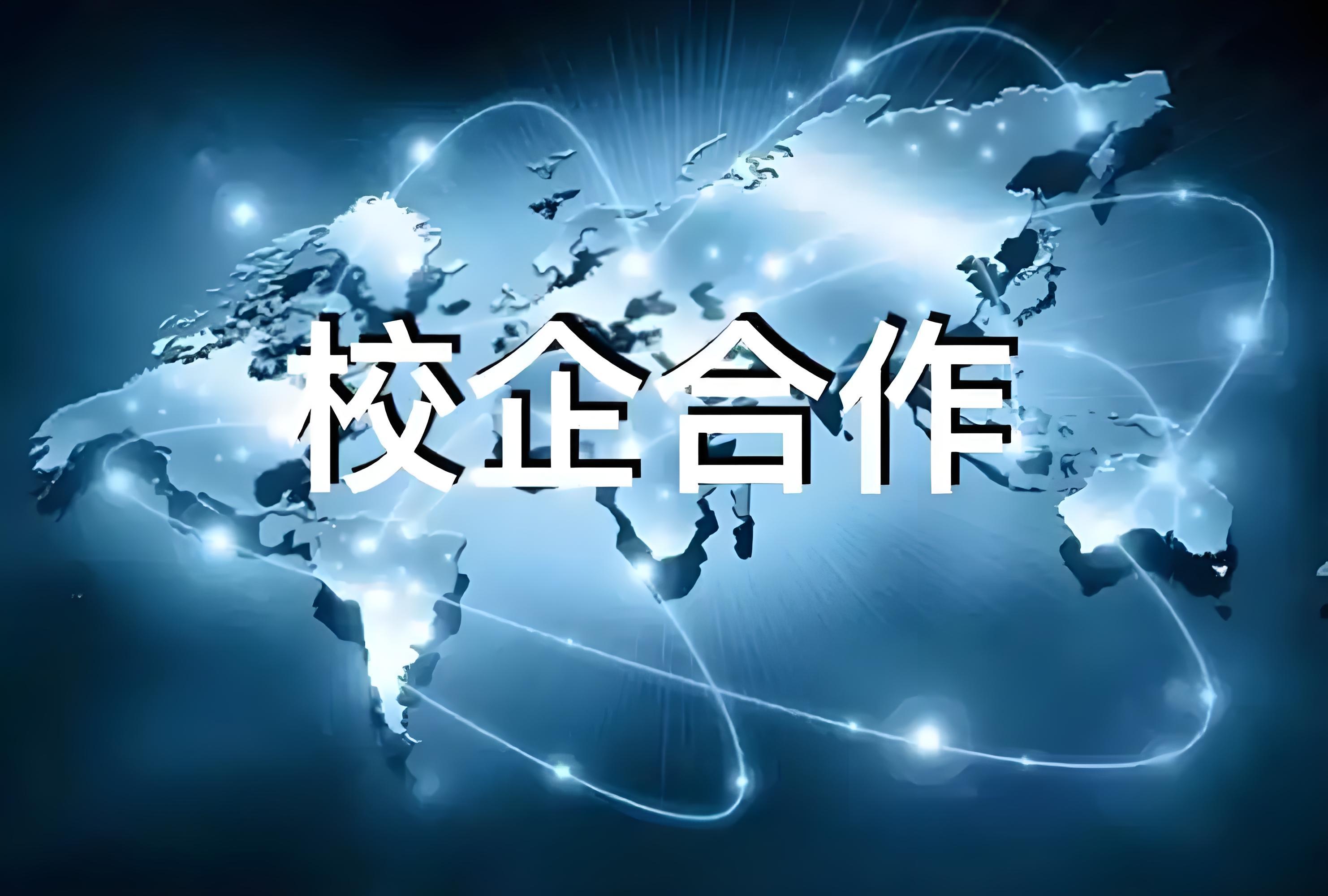 产学研合作