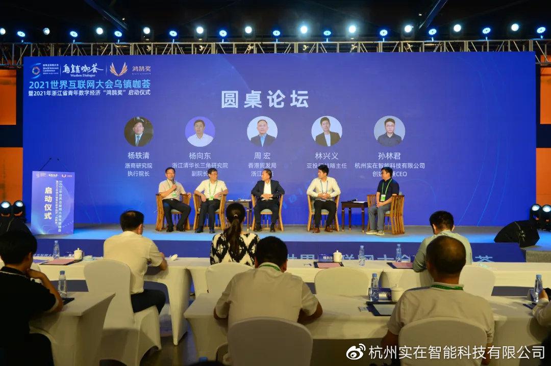 實在智能應邀出席2021世界互聯網大會烏鎮咖薈