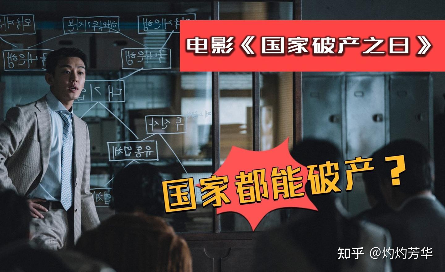 从韩剧《国家破产之日》中看金融危机（上） - 知乎