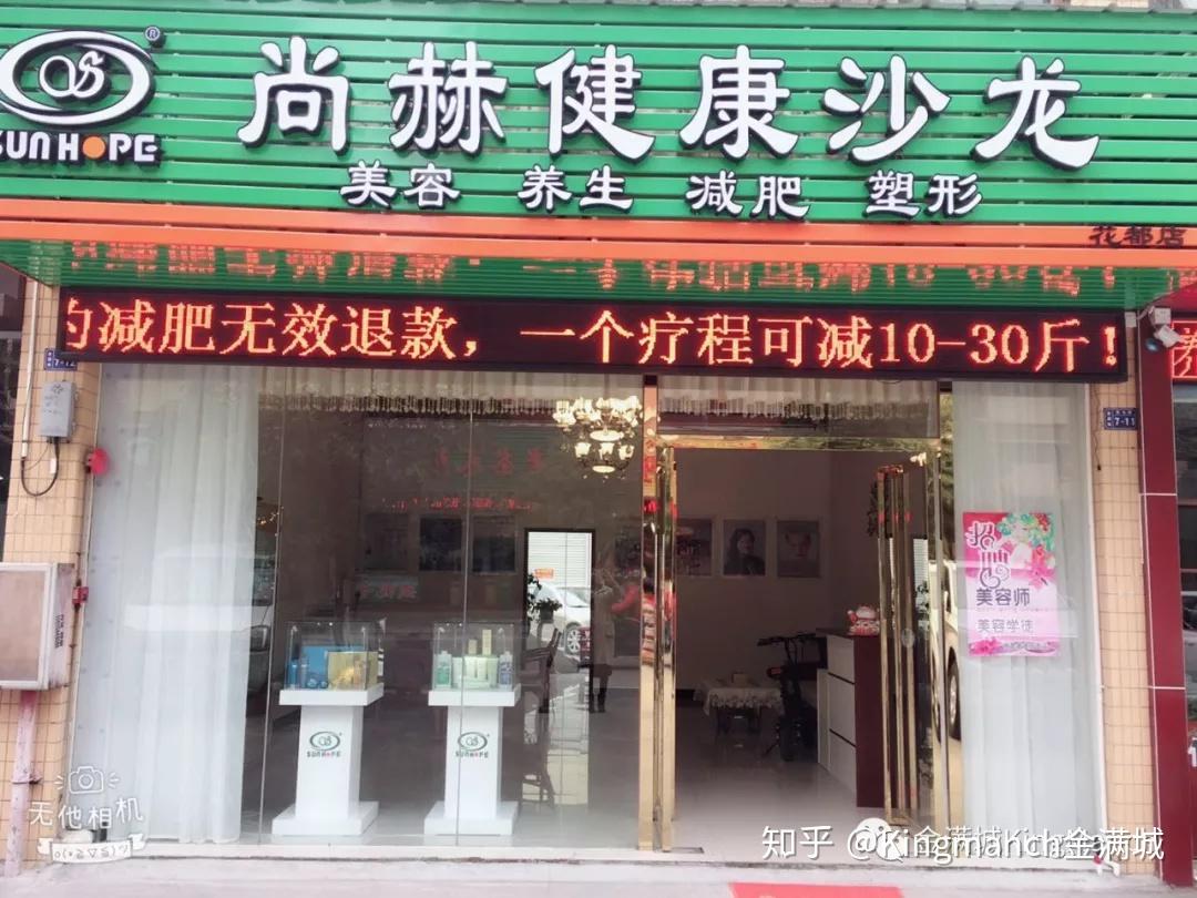 金满城美容推荐尚赫健康沙龙