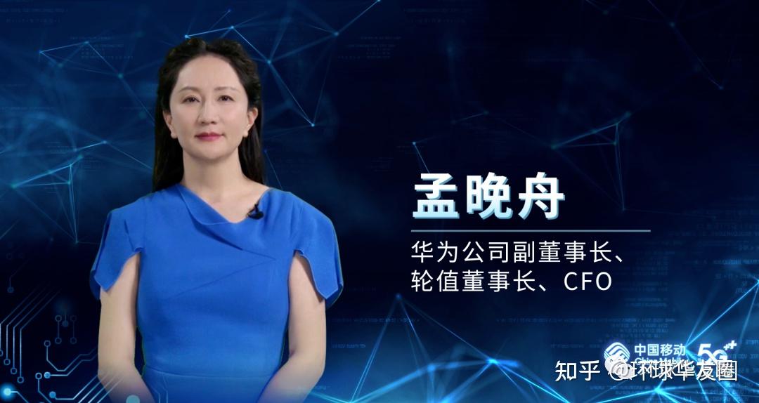 华为轮值董事长孟晚舟最新演讲:根深方能叶茂,土沃才有花繁 - 知乎