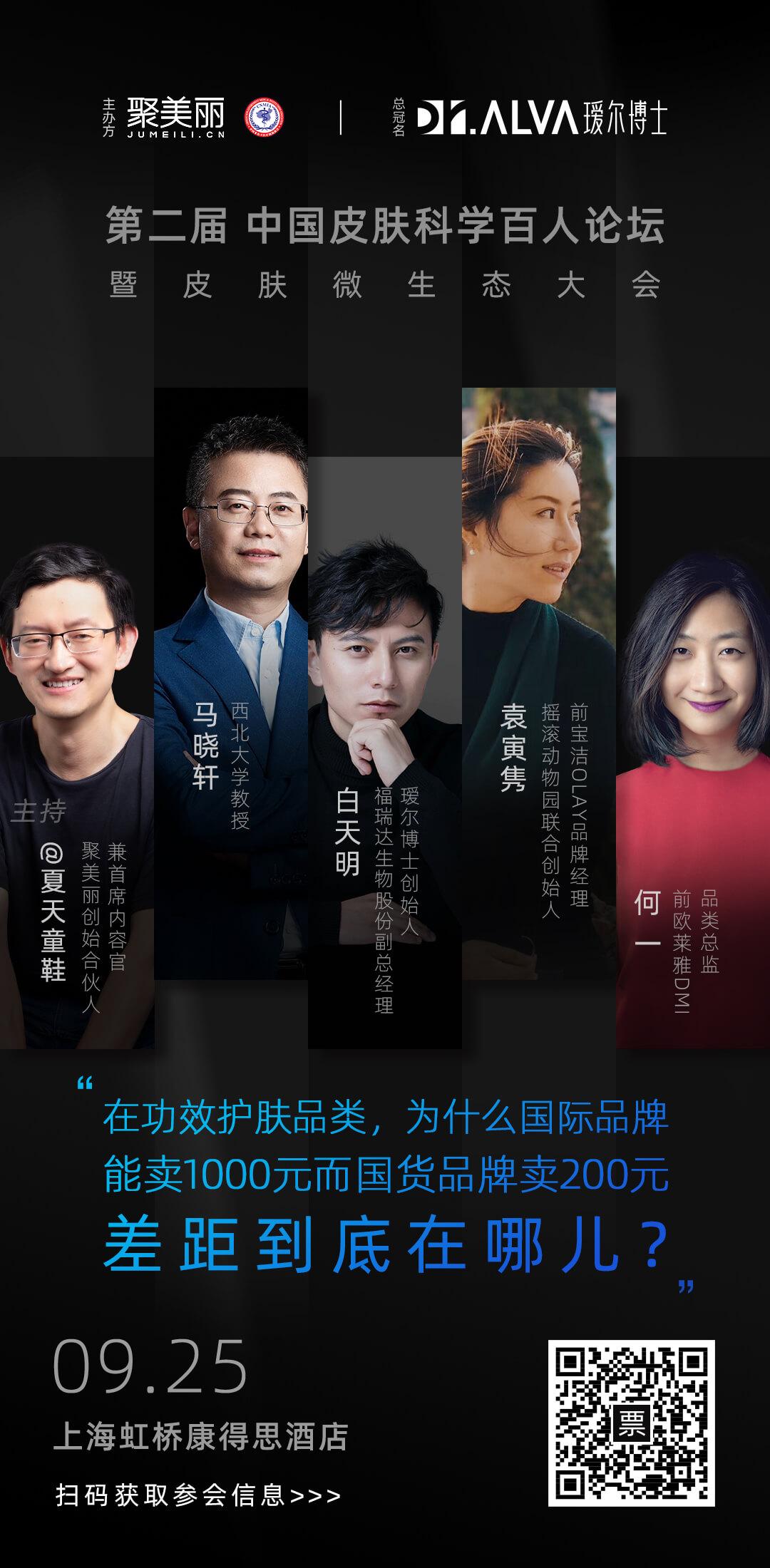 30位嘉宾参与第二届中国皮肤科学百人论坛完整流程公开