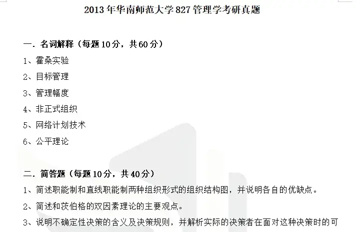 2027华南师范大学827管理学原理考研全套资料【真题答案+笔记题库】 - 知乎