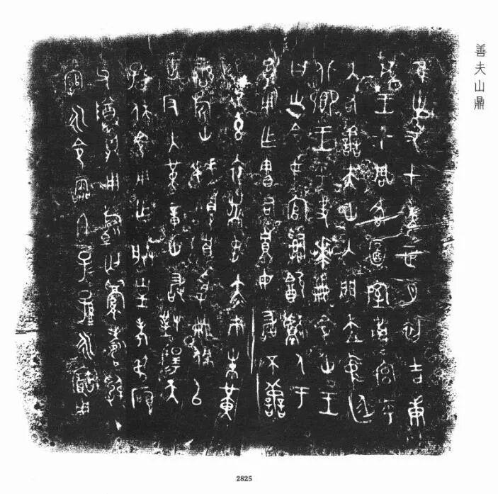 善夫山鼎铭文改写历史教科书:司马迁的“共和元年”竟是惊天误读! - 知乎