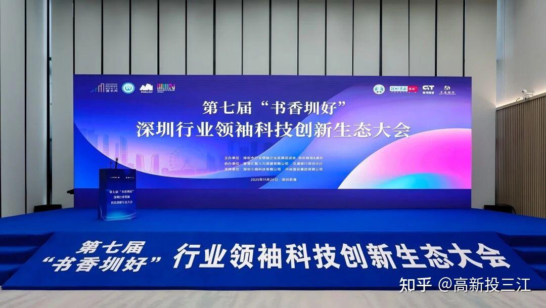 高新投三江出席“2025深圳行业领袖企业百强”颁奖典礼 - 知乎