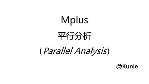 新手看过来，Mplus学习合集（更新ing） - 知乎 