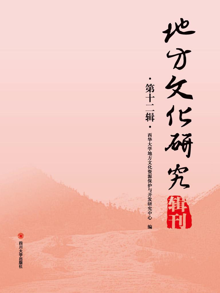 封面- 地方文化研究辑刊(第十二辑) - 知乎书店