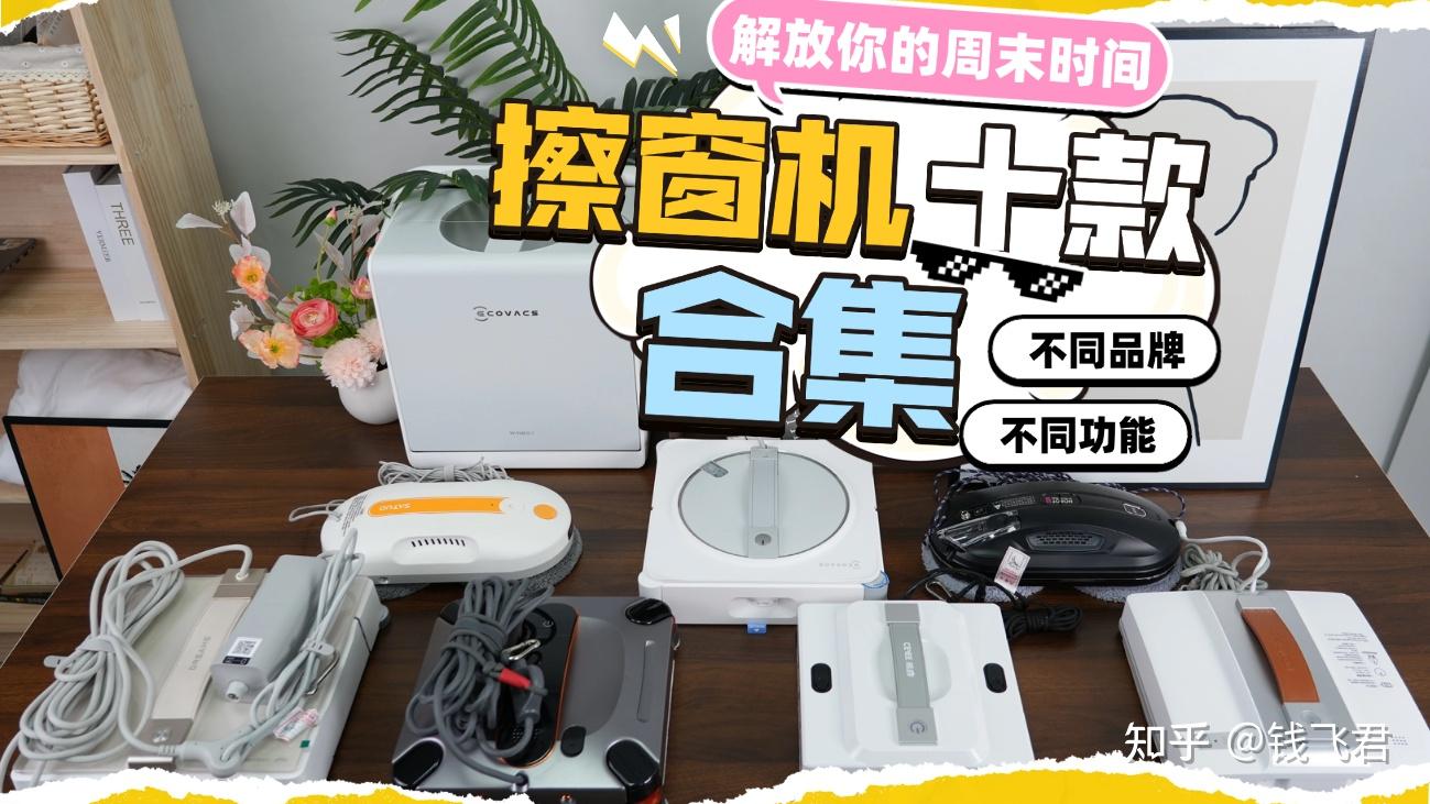 智能擦窗机器人好用吗?2026最值得买的10款擦窗机推荐,擦窗高效更安心