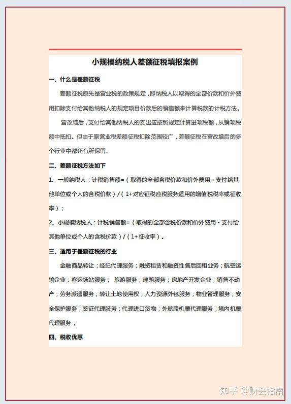 第一次见有人把差额征税怎么填增值税申报表讲透彻了，含开票操作 - 知乎