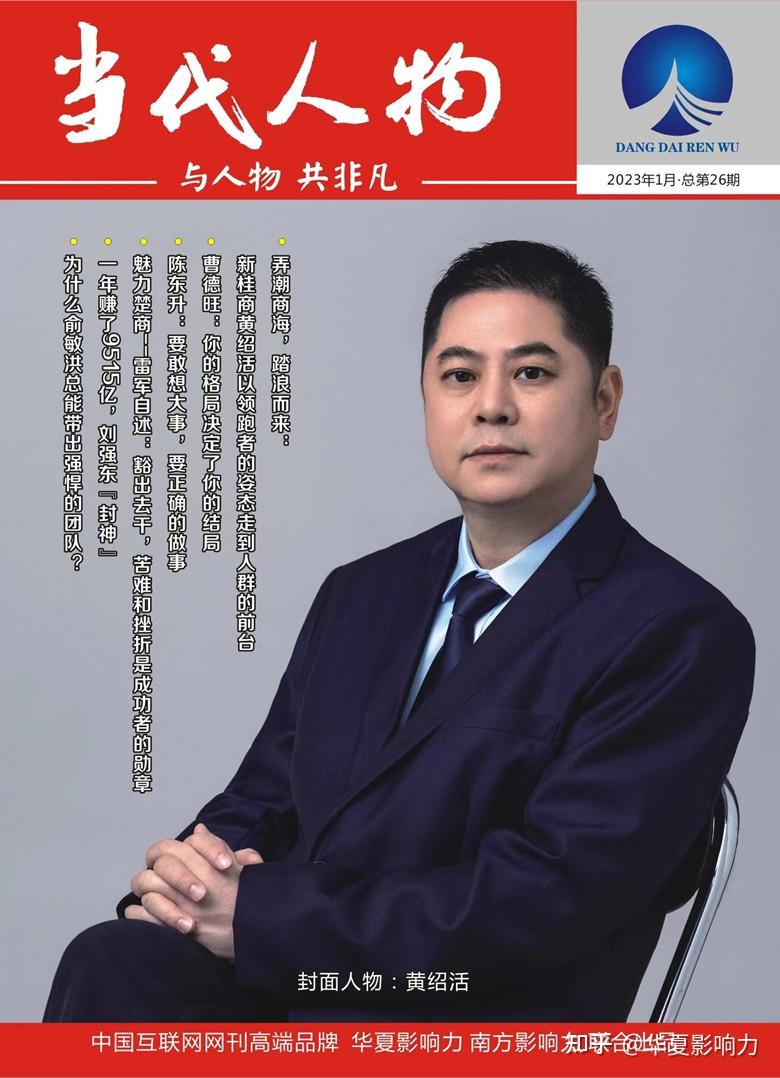 崛起桂商创造佳绩广西企业家黄绍活荣登当代人物封面人物