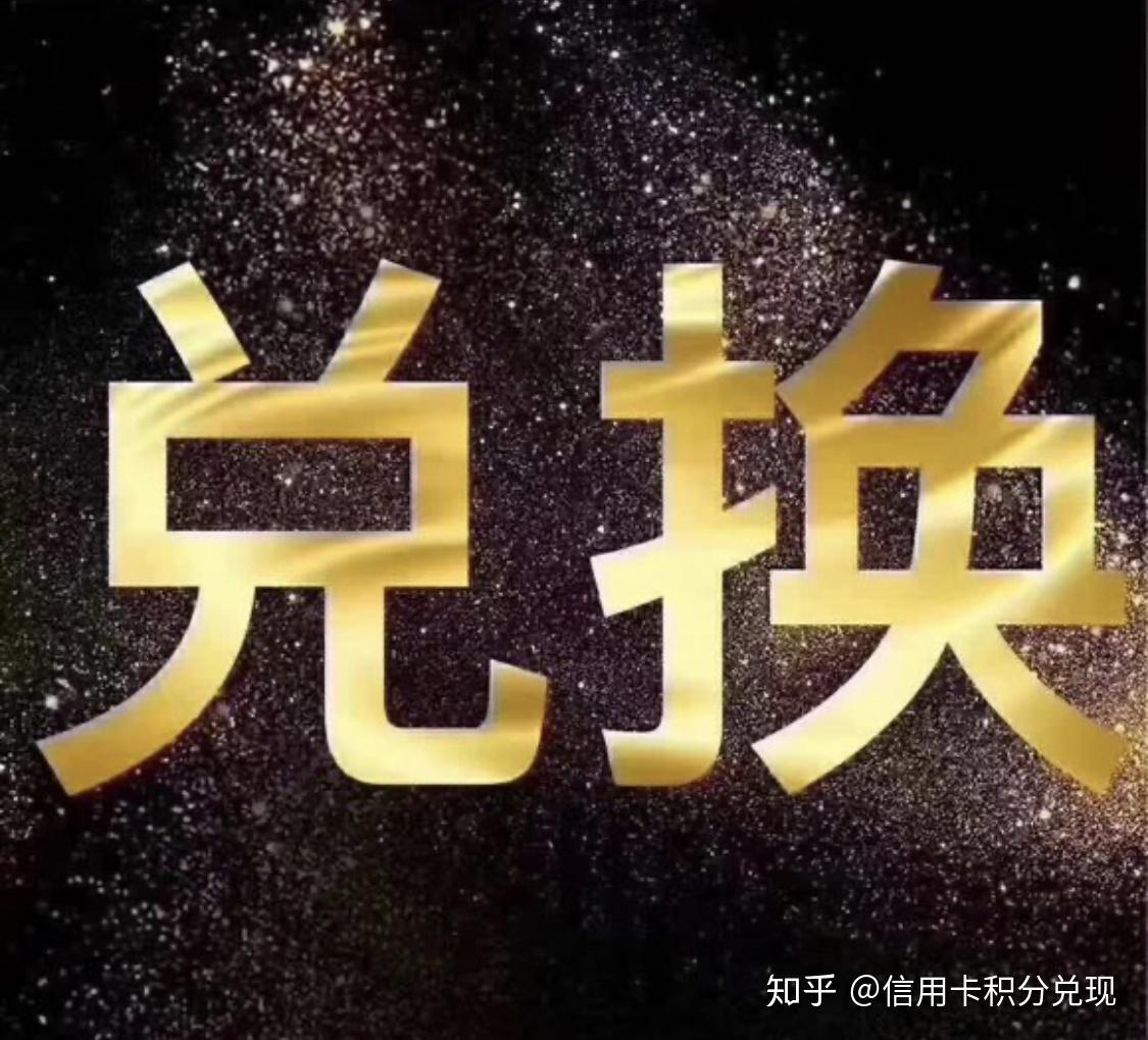 信用卡积分兑换现金