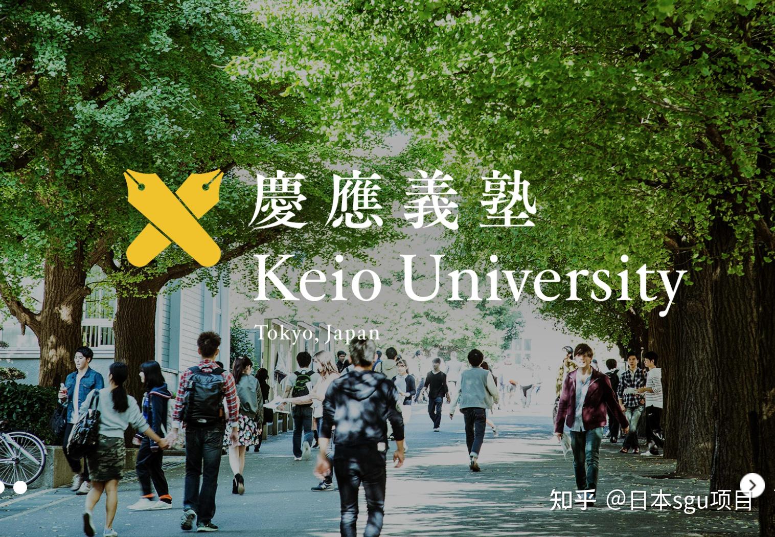 日本sgu项目介绍庆应义塾大学keiouniversity