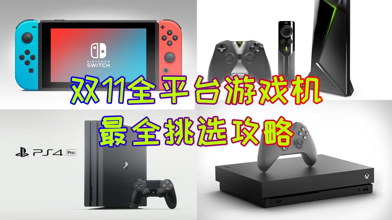 Switch Ps4 Xbox 双11全平台游戏机挑选攻略 知乎