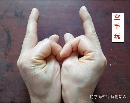 空手玩手指造型