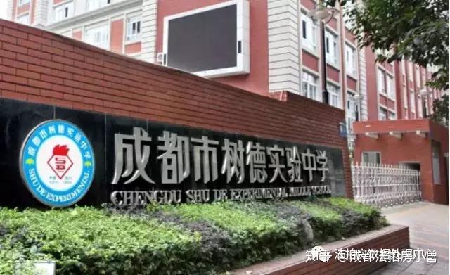 树德实验中学与石室联中同时起步,同时变革,同时崛起,是成都一中和