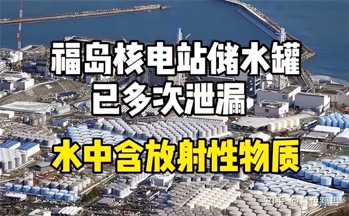 福岛核污水知乎图片