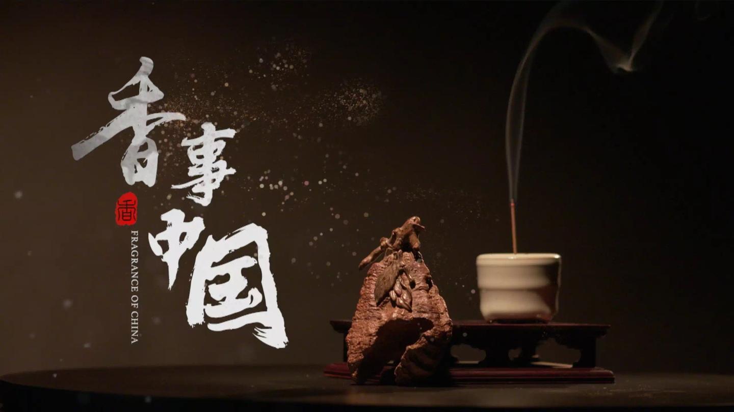 大型非物质文化遗产记录片香事中国第一季