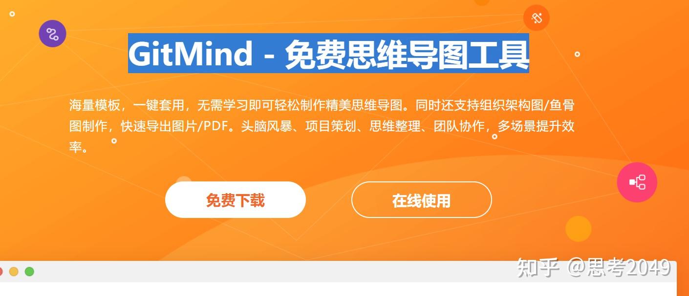 百度腦圖百度腦圖 - 便捷的思維工具1) 免費節點數:很多很多2)是否