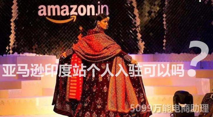 亚马逊印度站市场怎么样 亚马逊印度站个人入驻可以吗 什么产品类目卖得好 知乎 亚马逊印度站市场怎么样 亚马逊印度站个人入驻可以吗 什么产品类目卖得好 知乎