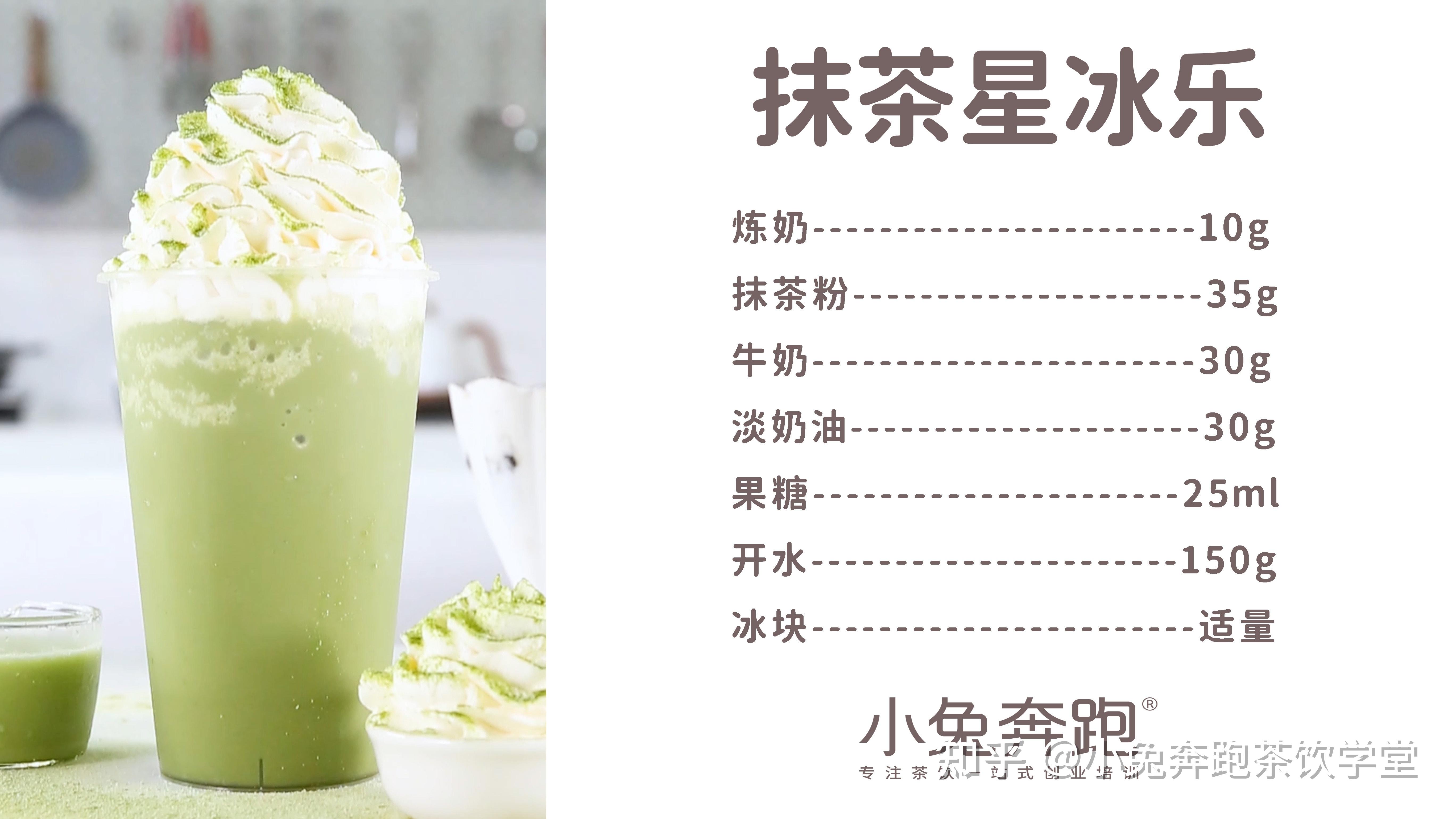 抹茶星冰乐的做法小兔奔跑免费奶茶饮品培训