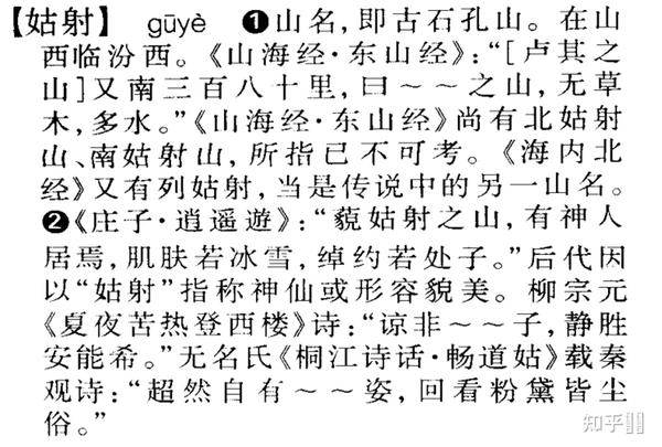 姑射、射姑 这两个词是什么意思?