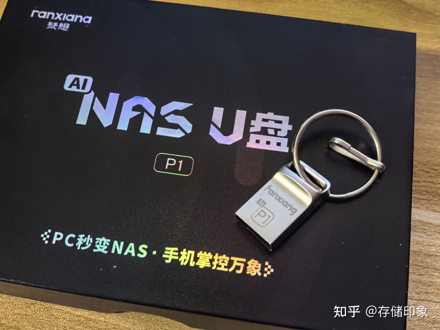 百元搞定私有云?梵想AI NAS U盘P1实测:旧电脑秒变NAS,小白也能零门槛上手