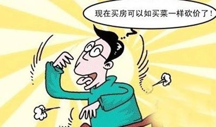 买房子时如何砍价