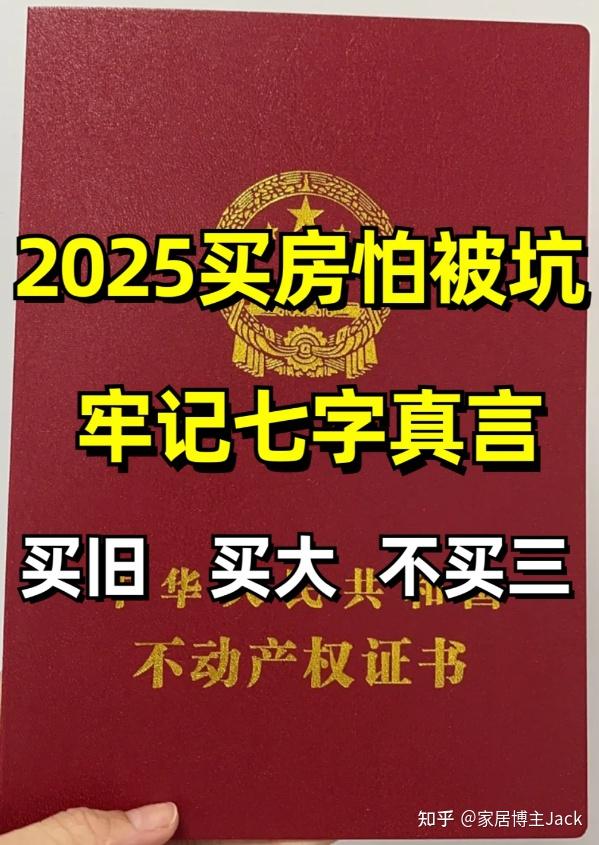 2025年买房别“上当”！牢记7个字：“买旧、买大、不买三” - 知乎