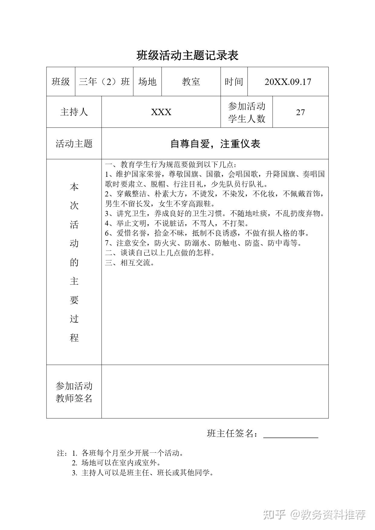 班主任班级管理记录表
