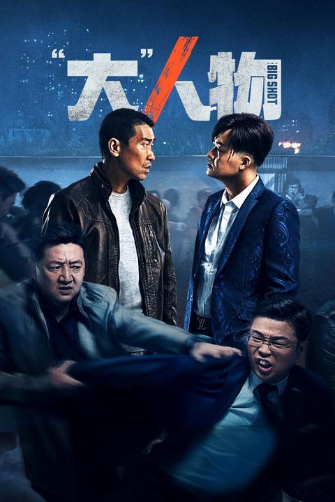 如何评价五百导演王千源主演的电影大人物