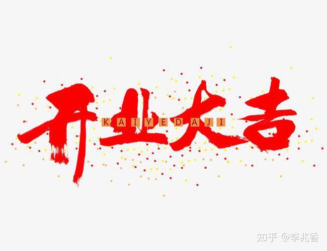 初六开业大吉的话语正月初六开门营业的祝福句子