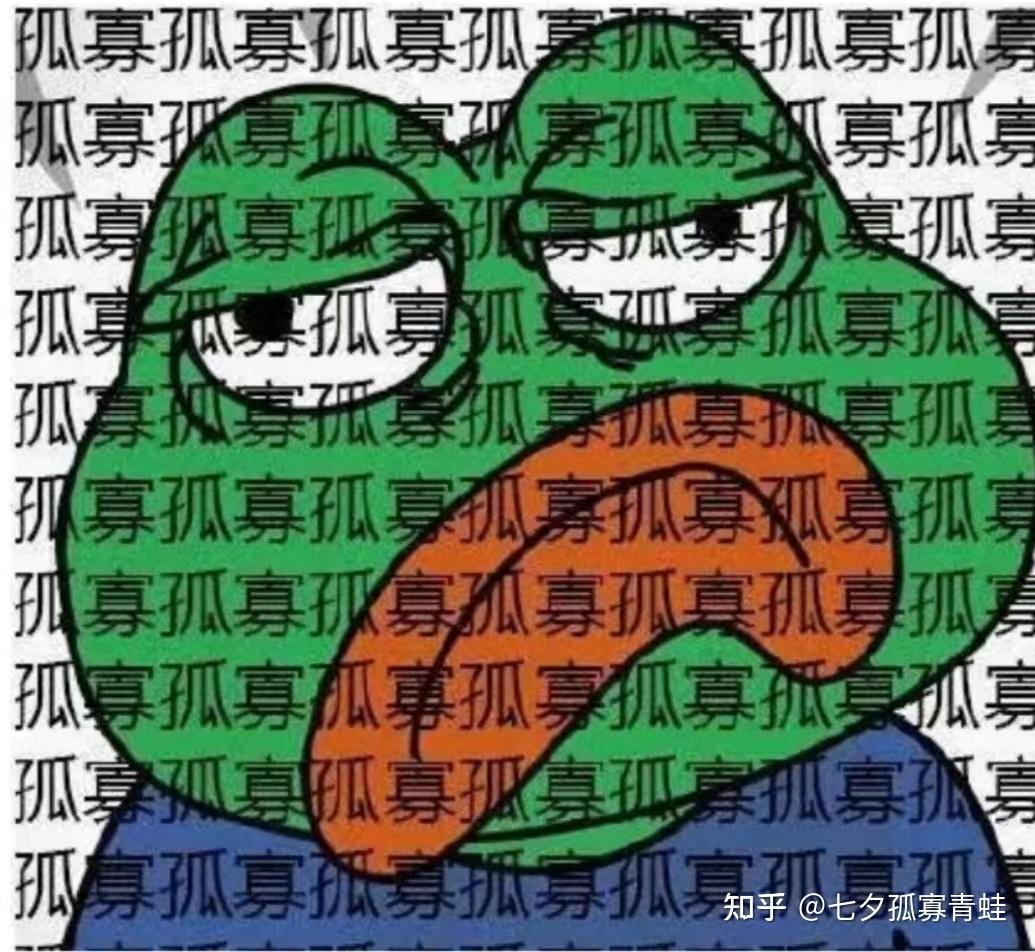 孤寡青蛙是什么意思？孤寡青蛙什么梗？情人节孤寡青蛙表情包大全- 知乎