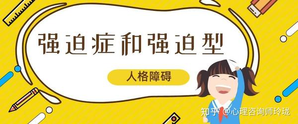 科普丨强迫症与强迫型人格障碍 - 知乎
