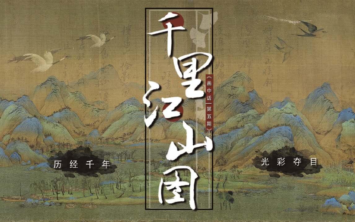 画中话05 用10个理由告诉你 为什么 千里江山图 这么牛 知乎 画中话05 用10个理由告诉你 为什么 千里江山图 这么牛 知乎