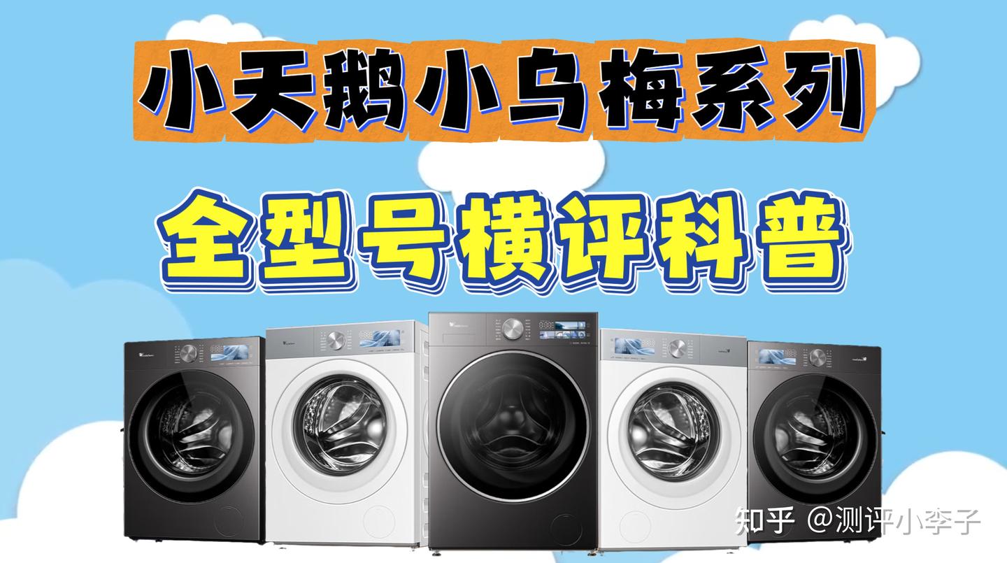 【纯干货建议收藏】小天鹅小乌梅哪款最好?小天鹅小乌梅全型号横评科普,覆盖小天鹅小乌梅3.0/小乌梅5.0等洗衣机